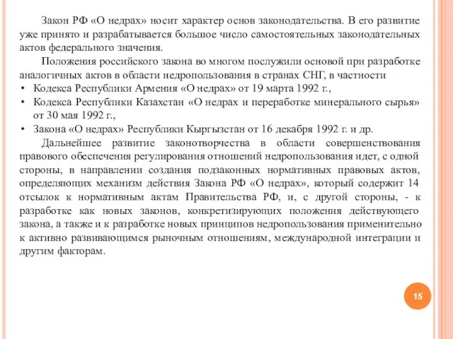 Закон РФ «О недрах» носит характер основ законодательства. В его развитие уже принято