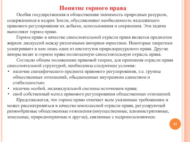 Понятие горного права Особая государственная и общественная значимость природных ресурсов, содержащихся в недрах