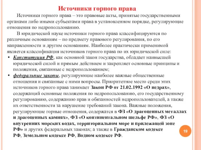 Источники горного права Источники горного права – это правовые акты, принятые государственными органами