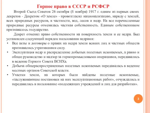 Горное право в СССР и РСФСР Второй Съезд Советов 26 октября (8 ноября)