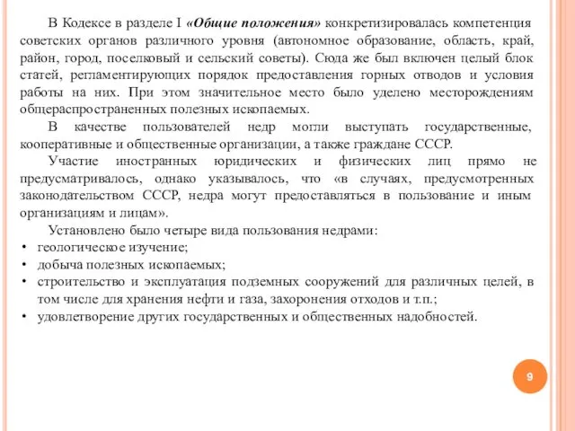 В Кодексе в разделе I «Общие положения» конкретизировалась компетенция советских