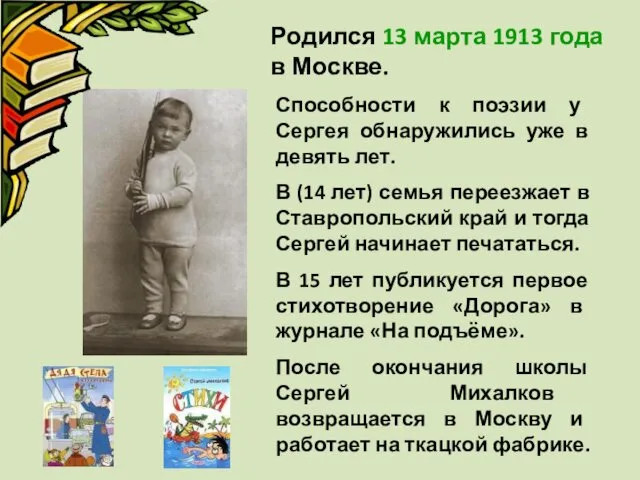 Родился 13 марта 1913 года в Москве. Способности к поэзии у Сергея обнаружились