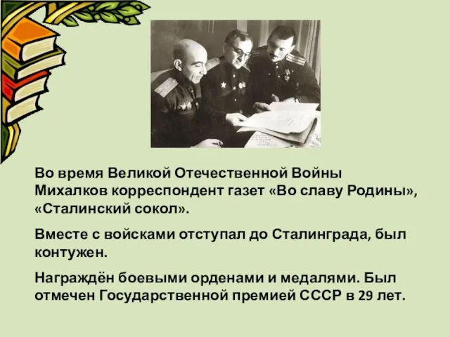 Во время Великой Отечественной Войны Михалков корреспондент газет «Во славу