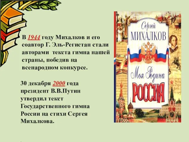В 1944 году Михалков и его соавтор Г. Эль-Регистан стали