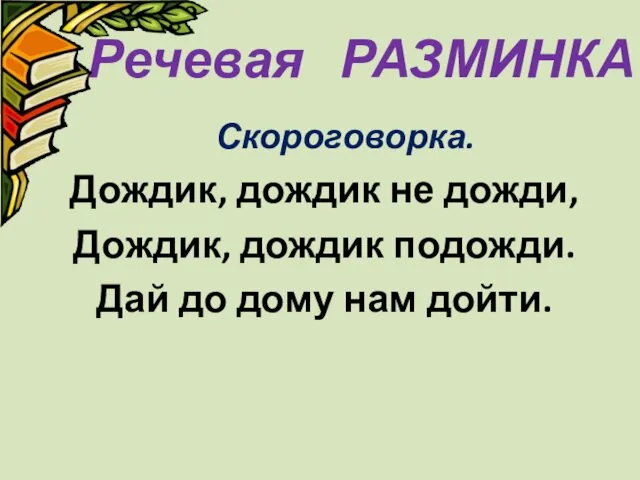 Речевая РАЗМИНКА Скороговорка. Дождик, дождик не дожди, Дождик, дождик подожди. Дай до дому нам дойти.