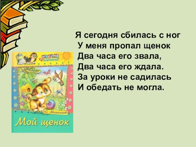 Я сегодня сбилась с ног У меня пропал щенок Два часа его звала,