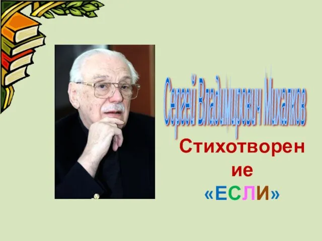 Стихотворение «ЕСЛИ» Сергей Владимирович Михалков