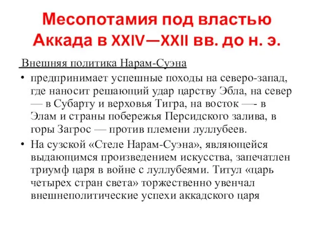 Месопотамия под властью Аккада в XXIV—XXII вв. до н. э.