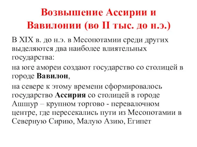 Возвышение Ассирии и Вавилонии (во II тыс. до н.э.) В