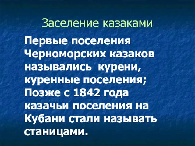 Заселение казаками Первые поселения Черноморских казаков назывались курени, куренные поселения;