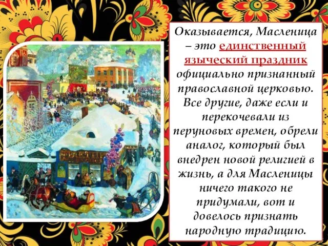 Оказывается, Масленица – это единственный языческий праздник официально признанный православной