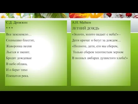С.Д. Дрожжин * * * Все зазеленело… Солнышко блестит, Жаворонка