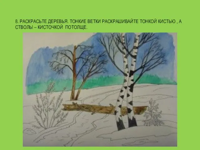 8. РАСКРАСЬТЕ ДЕРЕВЬЯ. ТОНКИЕ ВЕТКИ РАСКРАШИВАЙТЕ ТОНКОЙ КИСТЬЮ , А СТВОЛЫ – КИСТОЧКОЙ ПОТОЛЩЕ.