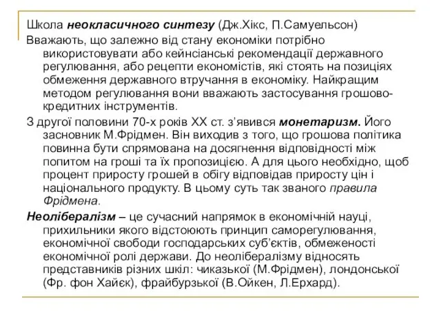 Школа неокласичного синтезу (Дж.Хікс, П.Самуельсон) Вважають, що залежно від стану