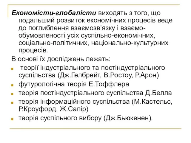 Економісти-глобалісти виходять з того, що подальший розвиток економічних процесів веде