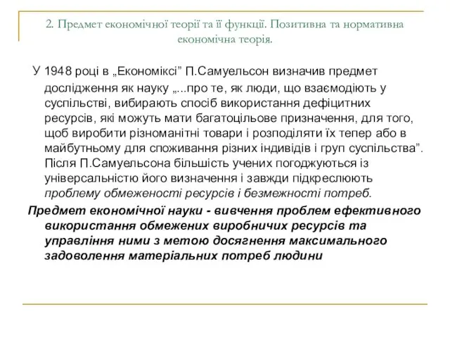 2. Предмет економічної теорії та її функції. Позитивна та нормативна