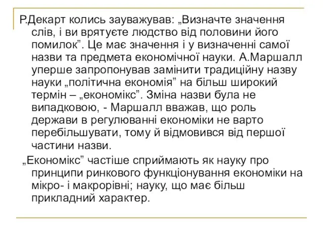 Р.Декарт колись зауважував: „Визначте значення слів, і ви врятуєте людство