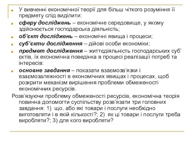 У вивченні економічної теорії для більш чіткого розуміння її предмету