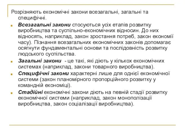 Розрізняють економічні закони всезагальні, загальні та специфічні. Всезагальні закони стосуються