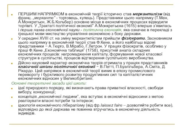 ПЕРШИМ НАПРЯМКОМ в економічній теорії історично став меркантилізм (від франц.