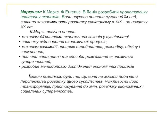 Марксизм: К.Маркс, Ф.Енгельс, В.Ленін розробили пролетарську політичну економію. Вони науково