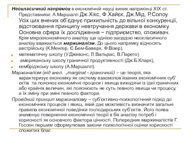 Неокласичний напрямок в економічній науці виник наприкінці XIX ст. Представники: