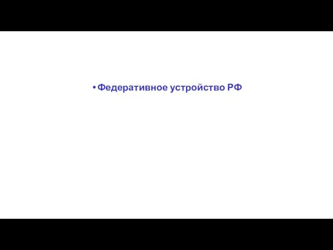 Федеративное устройство РФ