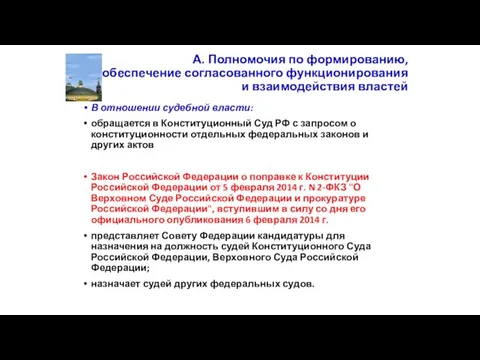 В отношении судебной власти: обращается в Конституционный Суд РФ с запросом о конституционности