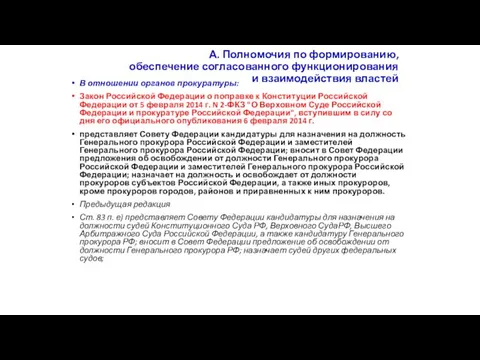 В отношении органов прокуратуры: Закон Российской Федерации о поправке к Конституции Российской Федерации