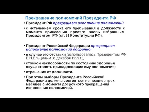 Прекращение полномочий Президента РФ Президент РФ прекращает исполнение полномочий с