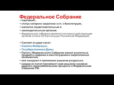 Федеральное Собрание парламент, статус которого закреплен в гл. 5 Конституции,