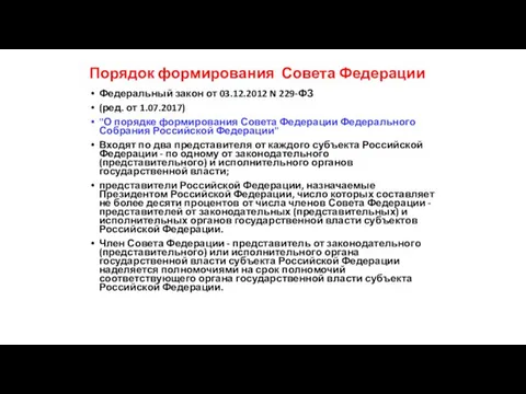 Порядок формирования Совета Федерации Федеральный закон от 03.12.2012 N 229-ФЗ (ред. от 1.07.2017)