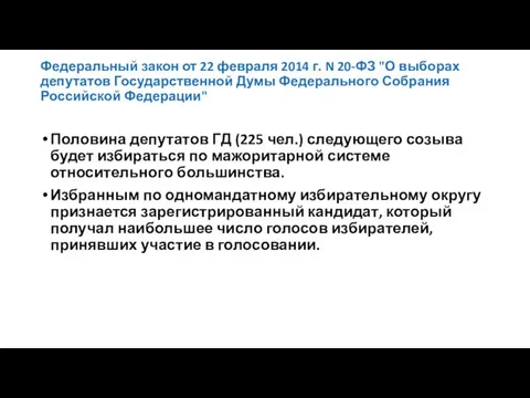 Федеральный закон от 22 февраля 2014 г. N 20-ФЗ "О выборах депутатов Государственной