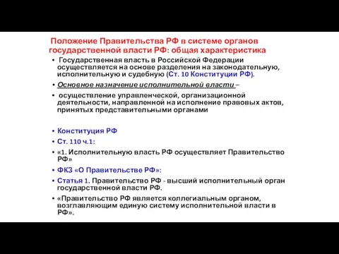 Положение Правительства РФ в системе органов государственной власти РФ: общая характеристика Государственная власть