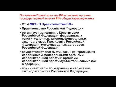 Ст. 4 ФКЗ «О Правительстве РФ» Правительство Российской Федерации организует