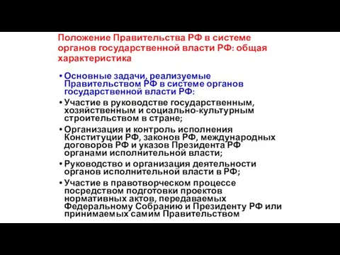 Основные задачи, реализуемые Правительством РФ в системе органов государственной власти