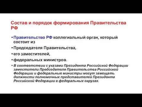 Состав и порядок формирования Правительства РФ Правительство РФ коллегиальный орган, который состоит из