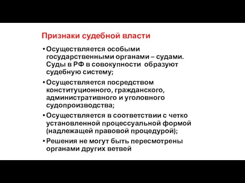 Признаки судебной власти Осуществляется особыми государственными органами – судами. Суды