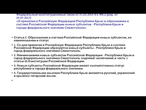 Федеральный конституционный закон от 21.03.2014 N 6-ФКЗ (ред. от 29.07.2017)