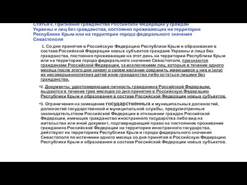 Статья 4. Признание гражданства Российской Федерации у граждан Украины и