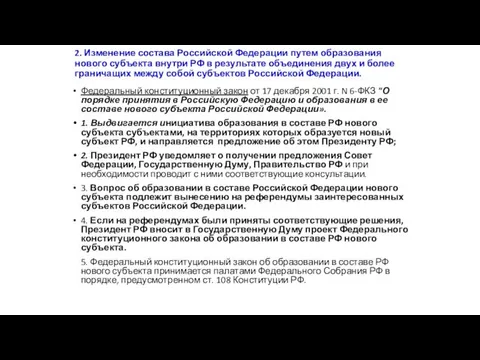 2. Изменение состава Российской Федерации путем образования нового субъекта внутри