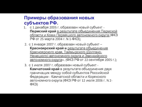 Примеры образования новых субъектов РФ. с 1 декабря 2005 г.