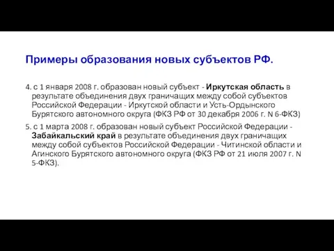 Примеры образования новых субъектов РФ. 4. с 1 января 2008 г. образован новый