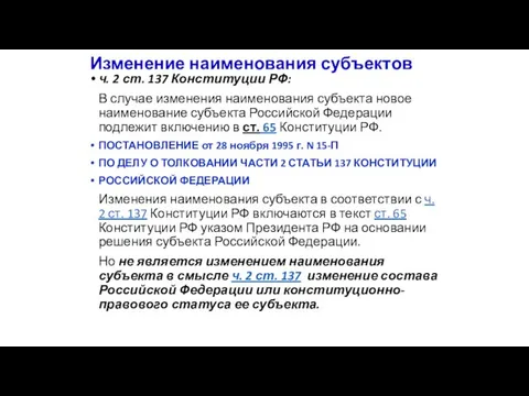 Изменение наименования субъектов ч. 2 ст. 137 Конституции РФ: В случае изменения наименования