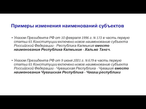 Примеры изменения наименований субъектов Указом Президента РФ от 10 февраля 1996 г. N