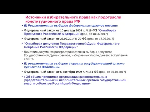 Б) Регламентация выборов федеральных органов власти: Федеральный закон от 10