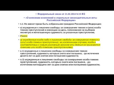 Федеральный закон от 21.02.2014 N 19-ФЗ «О внесении изменений в