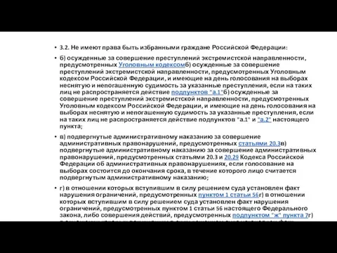 3.2. Не имеют права быть избранными граждане Российской Федерации: б)