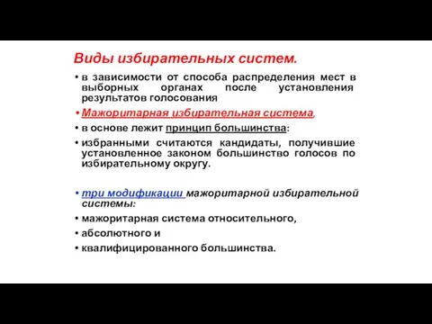 Виды избирательных систем. в зависимости от способа распределения мест в