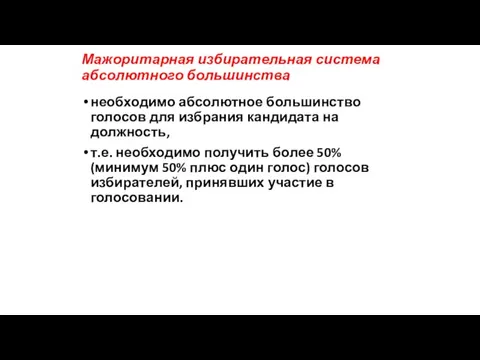 Мажоритарная избирательная система абсолютного большинства необходимо абсолютное большинство голосов для